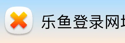 乐鱼登录网址 logo